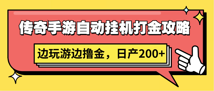 传奇手游自动挂机打金攻略，边玩游边撸金，日产200+-吾藏分享