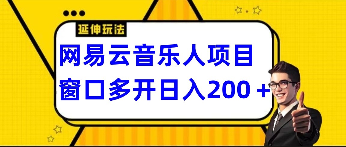 网易云挂机项目延伸玩法，电脑操作长期稳定，小白易上手-吾藏分享