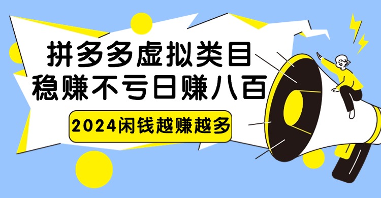 2024拼多多虚拟类目，日赚八百无本万利-吾藏分享