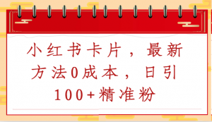 小红书卡片，最新方法0成本，日引100+精准粉-吾藏分享