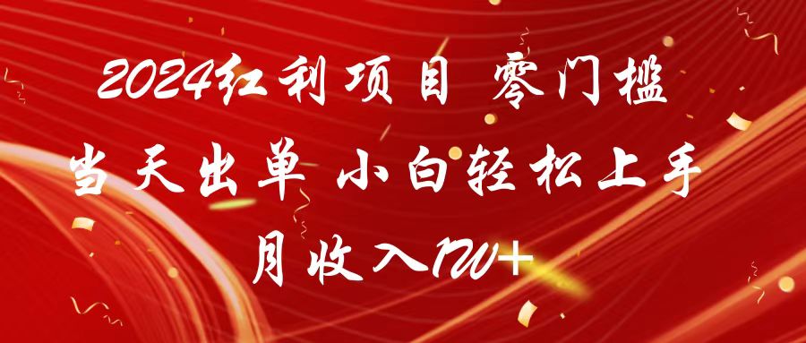 2024红利项目 零门槛当天出单 小白轻松上手 月收入1W+-吾藏分享