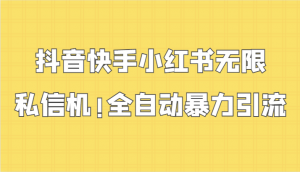 抖音快手小红书无限私信机，全自动暴力引流！-吾藏分享