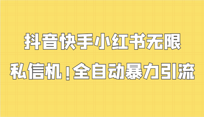 抖音快手小红书无限私信机，全自动暴力引流！-吾藏分享