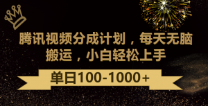 腾讯视频分成计划最新玩法，无脑搬运，日入100-1000-吾藏分享