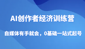 AI创作者经济训练营，自媒体有手就会，0基础一站式起号-吾藏分享