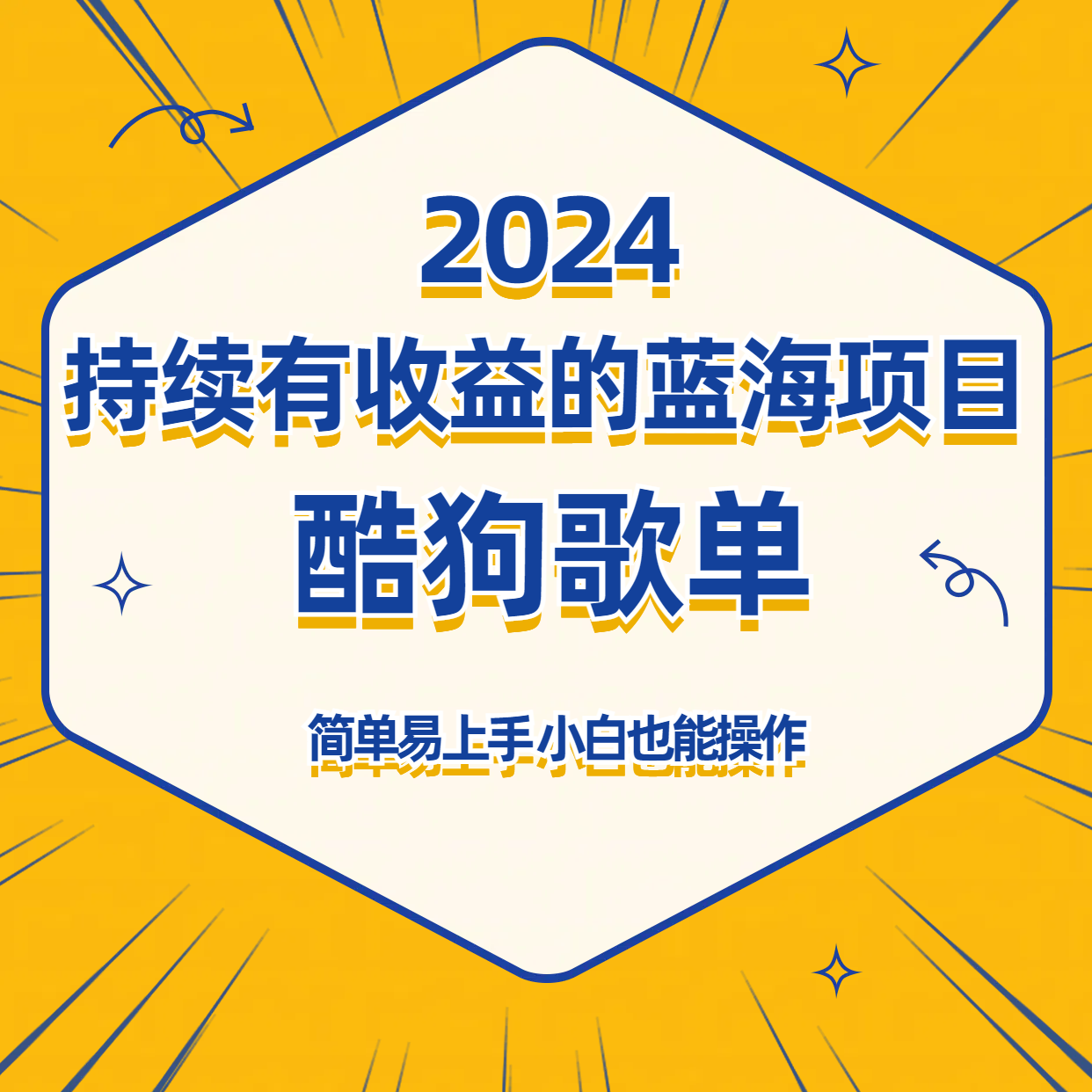 酷狗音乐歌单蓝海项目，可批量操作，收益持续简单易上手，适合新手！-吾藏分享