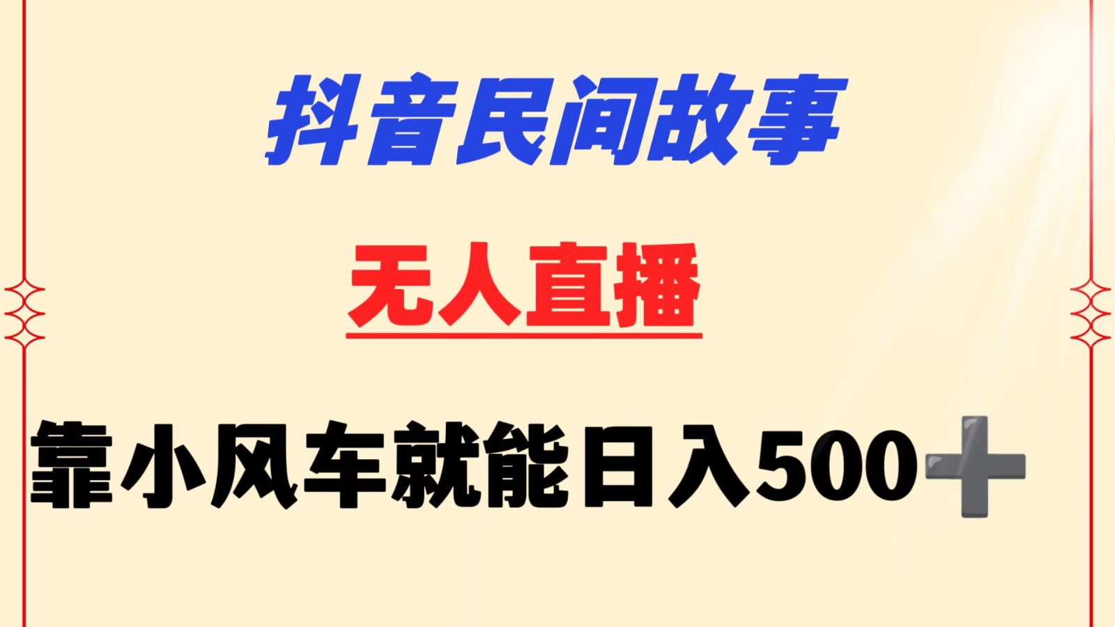 抖音民间故事无人挂机  靠小风车一天500+ 小白也能操作-吾藏分享