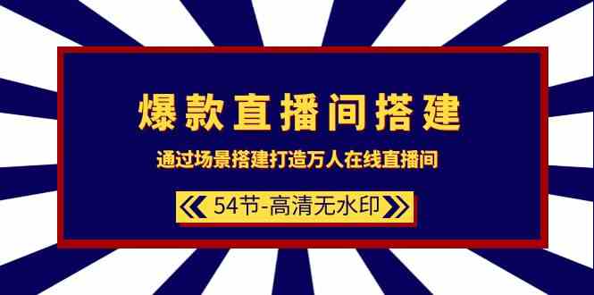 爆款直播间搭建：通过场景搭建打造万人在线直播间（54节）-吾藏分享