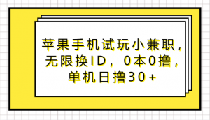 苹果手机试玩小兼职，无限换ID，0本0撸，单机日撸30+-吾藏分享