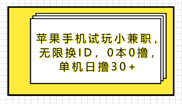 苹果手机试玩小兼职，无限换ID，0本0撸，单机日撸30+-吾藏分享