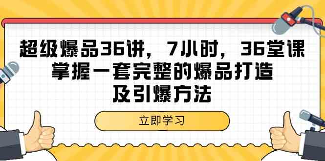 超级爆品36讲，7小时36堂课，掌握一套完整的爆品打造及引爆方法-吾藏分享