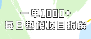 小红书每日热榜项目实操，简单易学一单纯利1000+！-吾藏分享