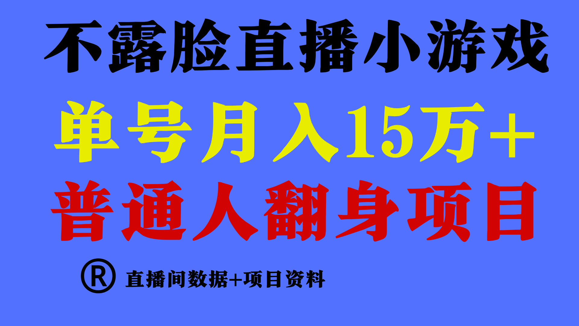 普通人翻身项目 ，月收益15万+，不用露脸只说话直播找茬类小游戏，收益非常稳定.-吾藏分享