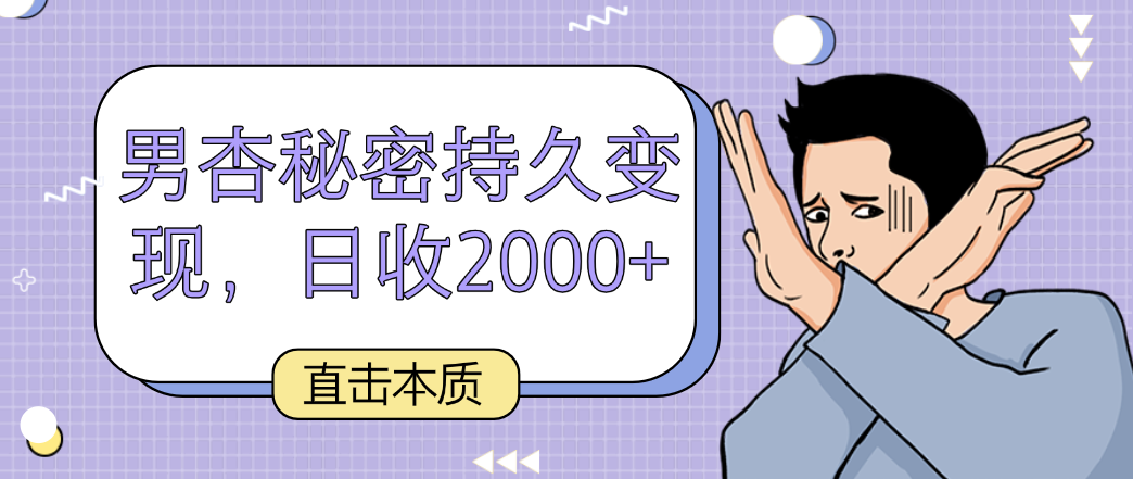 直击本质，男杏秘密持久变现，日收2000+-吾藏分享