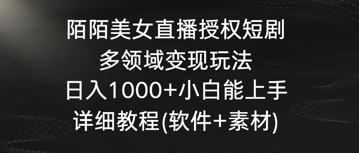 陌陌美女直播授权短剧，多领域变现玩法，日入1000+小白能上手，详细教程-吾藏分享