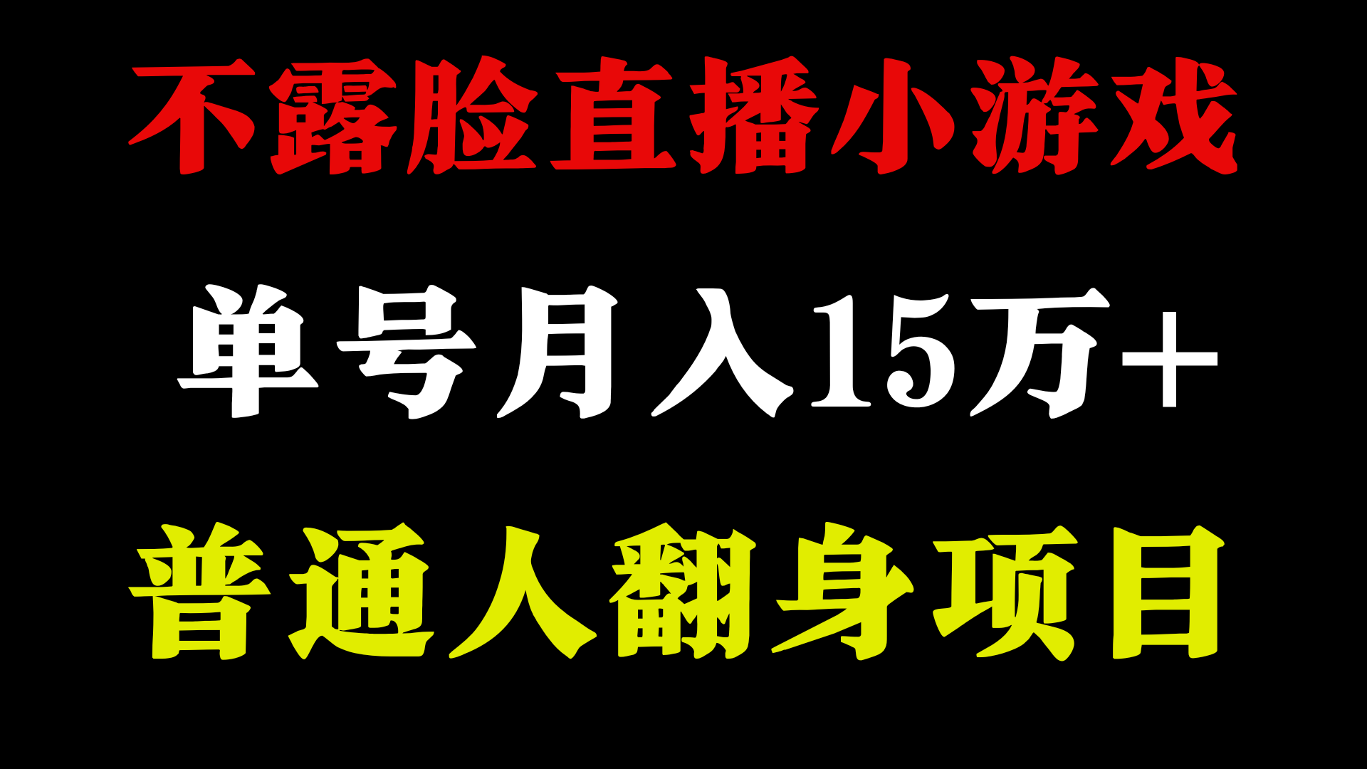 不用露脸只说话直播找茬类小游戏，小白当天上手，月收益15万+-吾藏分享