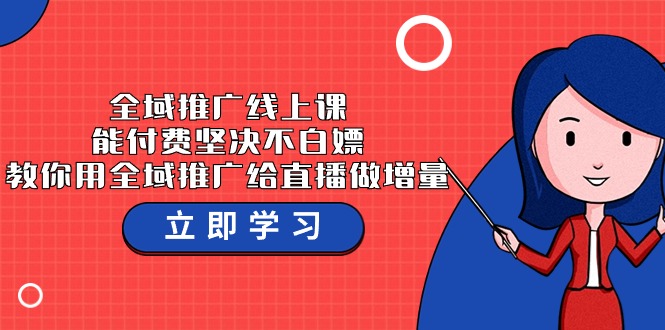 全域推广线上课，能付费坚决不白嫖，教你用全域推广给直播做增量-37节课-吾藏分享