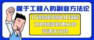 属于工程人副业方法论，打造你的商业化技能，让职场变的更从容-吾藏分享