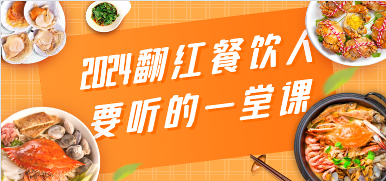 2024翻红餐饮人要听的一堂课，包含三大板块：餐饮管理、流量干货、特别篇-吾藏分享