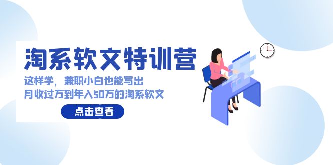 淘系软文特训营：兼职小白这样学也能写出月收过万到年入50万的淘系软文-吾藏分享