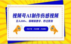 视频号AI生成伤感文案，一分钟一个视频，小白最好的入坑赛道，日入500+-吾藏分享