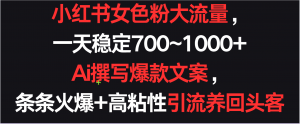 小红书女色粉流量，一天稳定700~1000+  Ai撰写爆款文案条条火爆，高粘性引流养回头客-吾藏分享