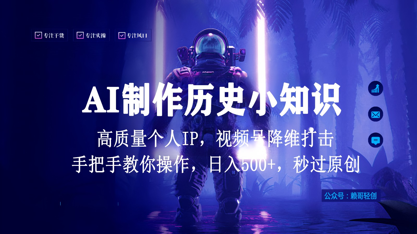 视频号AI制作历史小知识，日入1000+，高质量原创个人ip，秒过原创，降维打击！-吾藏分享