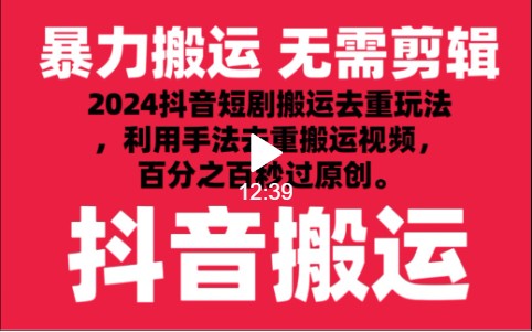 2024最新抖音搬运技术，抖音短剧视频去重，手法搬运，利用工具去重，秒过原创！-吾藏分享