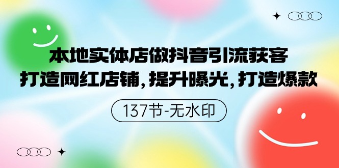 本地实体店做抖音引流获客，打造网红店铺，提升曝光，打造爆款-吾藏分享