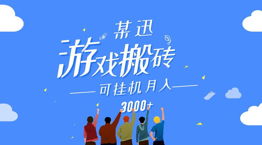 某讯游戏搬砖项目，0投入，可以挂机，轻松上手,月入3000+上不封顶-吾藏分享