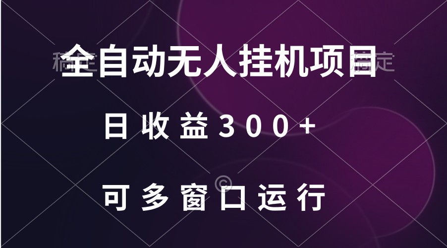 全自动无人挂机项目、日收益300+、可批量多窗口放大-吾藏分享