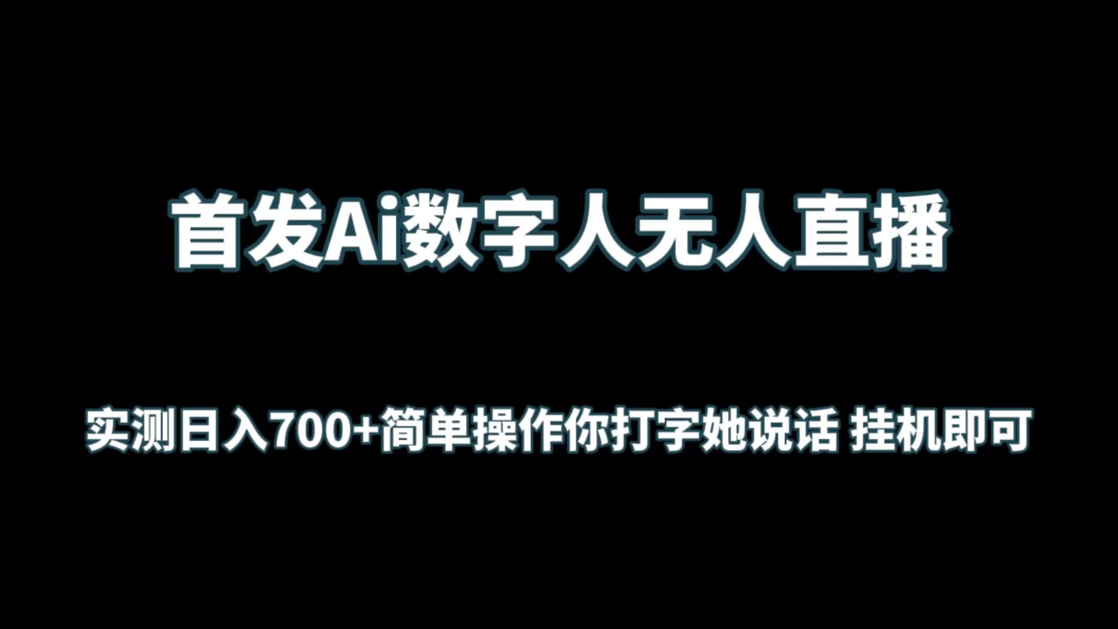 首发Ai数字人无人直播，实测日入700+简单操作你打字她说话 挂机即可-吾藏分享