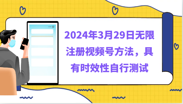 2024年3月29日无限注册视频号方法，具有时效性自行测试-吾藏分享