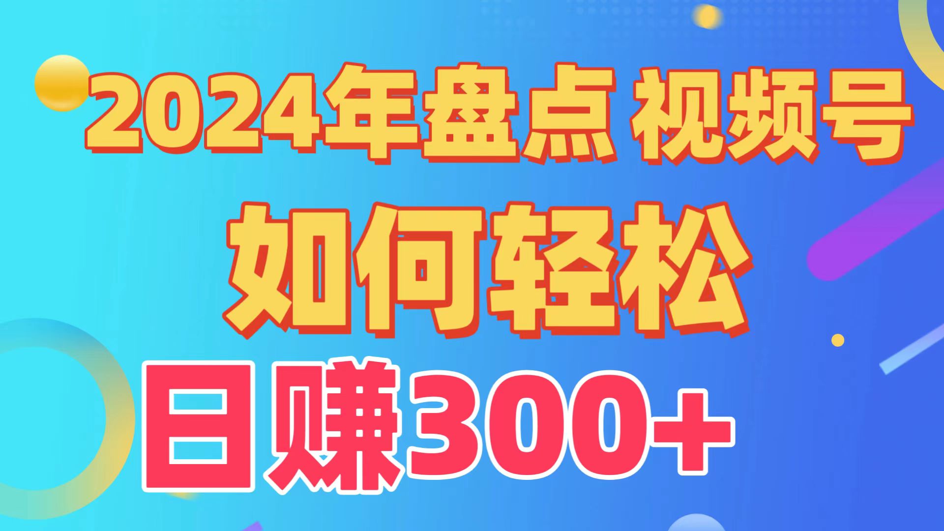 2024年盘点视频号中视频运营，盘点视频号创作分成计划，快速过原创日入300+-吾藏分享