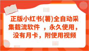 正版小红书(薯)全自动采集截流软件  ，永久使用，没有月卡，附使用视频-吾藏分享