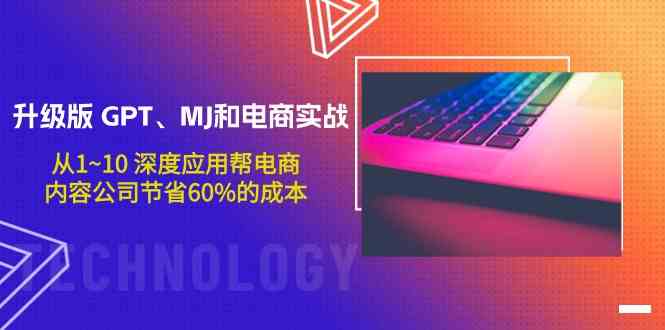 升级版GPT、MJ和电商实战，从1~10深度应用帮电商、内容公司节省60%的成本-吾藏分享