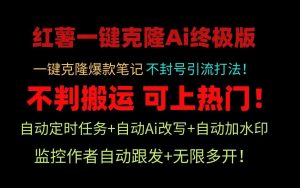 小红书一键克隆Ai终极版！独家自热流爆款引流，可矩阵不封号玩法！-吾藏分享