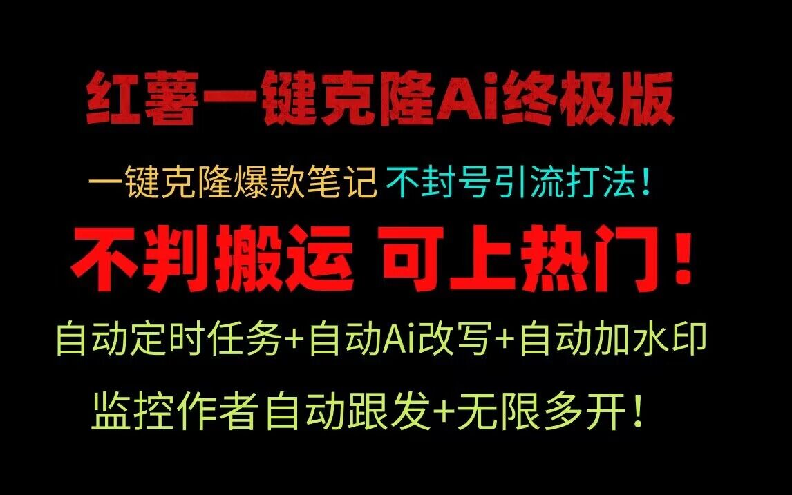 小红书一键克隆Ai终极版！独家自热流爆款引流，可矩阵不封号玩法！-吾藏分享