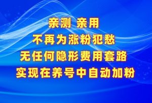 不再为涨粉犯愁，用这款涨粉APP解决你的涨粉难问题，在养号中自动涨粉-吾藏分享