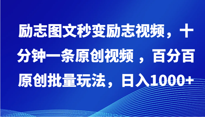 励志图文秒变励志视频，十分钟一条原创视频 ，百分百原创批量玩法，日入1000+-吾藏分享