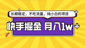 快手倔金天花板，不吃流量没有运气成分，小白在家月入1w+轻轻松松-吾藏分享