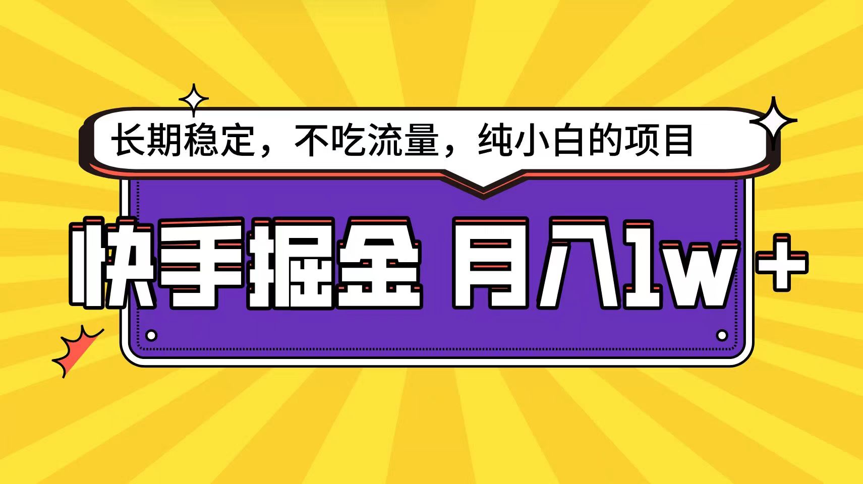 快手倔金天花板，不吃流量没有运气成分，小白在家月入1w+轻轻松松-吾藏分享