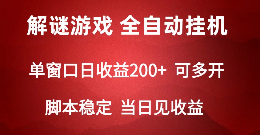 2024数字解密游戏，单机日收益可达500+，全自动脚本挂机-吾藏分享