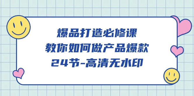 爆品打造必修课，教你如何做产品爆款（高清无水印）-吾藏分享