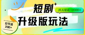 24年短剧全新升级版，机器人自动发短剧，一单9.9，一个群轻松变现4900+-吾藏分享