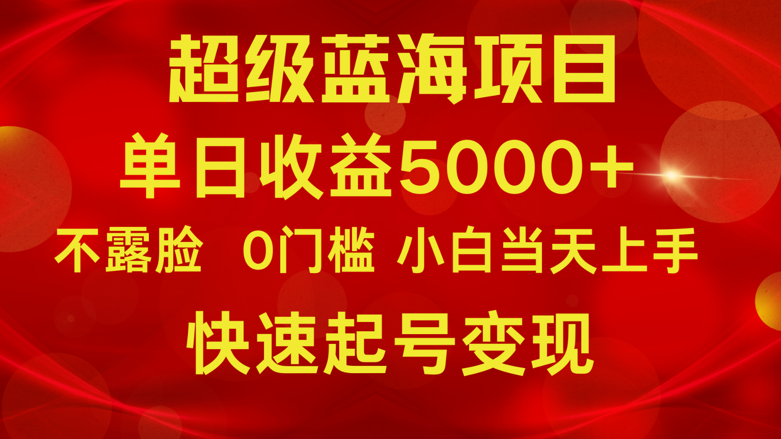 2024超级蓝海项目 单日收益5000+ 不露脸小游戏直播，小白当天上手，快手起号变现-吾藏分享