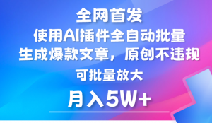 AI公众号流量主，利用AI插件 自动输出爆文，矩阵操作，月入5W+-吾藏分享