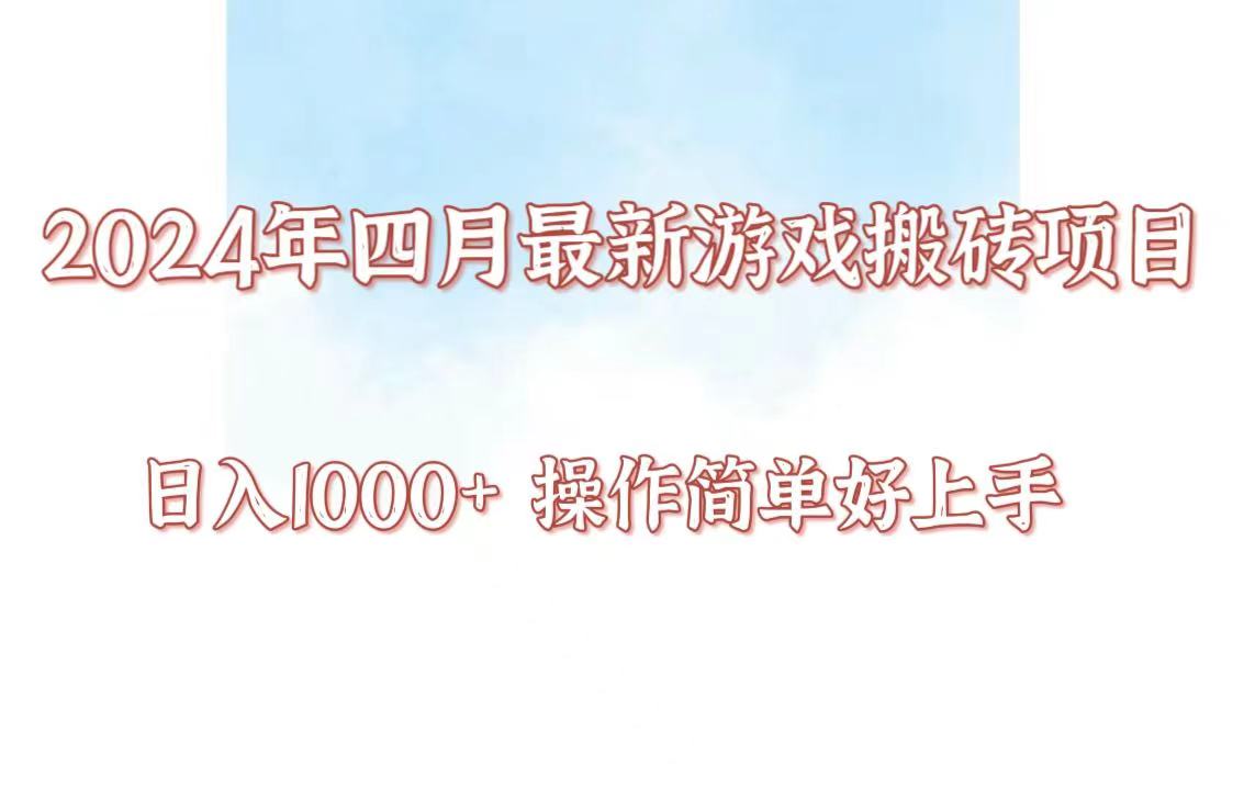 24年4月游戏搬砖项目，日入1000+，可矩阵操作，简单好上手。-吾藏分享