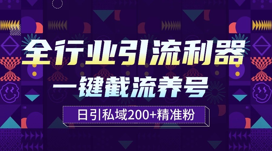 全行业引流利器！一键自动养号截流，解放双手日引私域200+-吾藏分享