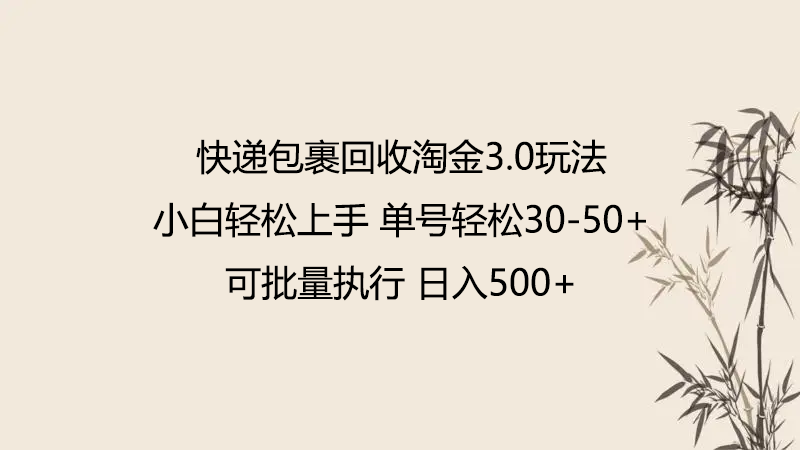 快递包裹回收淘金3.0玩法 无需任何押金 小白轻松上手-吾藏分享